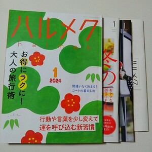 ★ハルメク　2024年 1 月号本誌と別冊 2冊+2024カレンダー付きです。