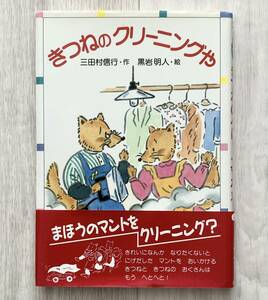 【簡易梱包】帯付き 1991年刷 きつねのクリーニングや 三田村信行/黒岩明人 金の星社ともだち文庫 児童書 絵本