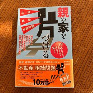 親の家を片づける土地建物相続問題 （ゆうゆうＢＯＯＫＳ） 主婦の友社／編