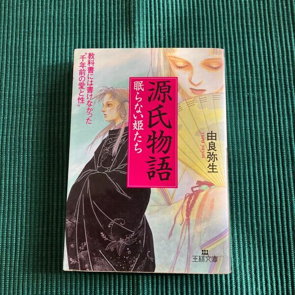 源氏物語　眠らない姫たち （王様文庫） 由良弥生／著