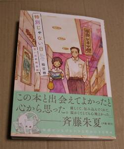 直筆サイン入り「特別じゃない日 思い出の映画館」（稲空穂）　クリックポストの送料（185円）込み　非売品ペーパー付　初版