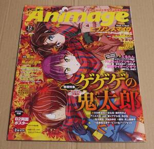 『アニメージュ』2018年12月号　クリックポストの送料（185円）込み　ゲゲゲの鬼太郎6期　ヒプノシスマイク　若おかみは小学生！　銀魂 