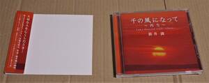 CD『千の風になって 再生 ／ 新井満』クリックポストの送料（185円）込み　黄昏のビギン　川の流れのように　雪の降る街を