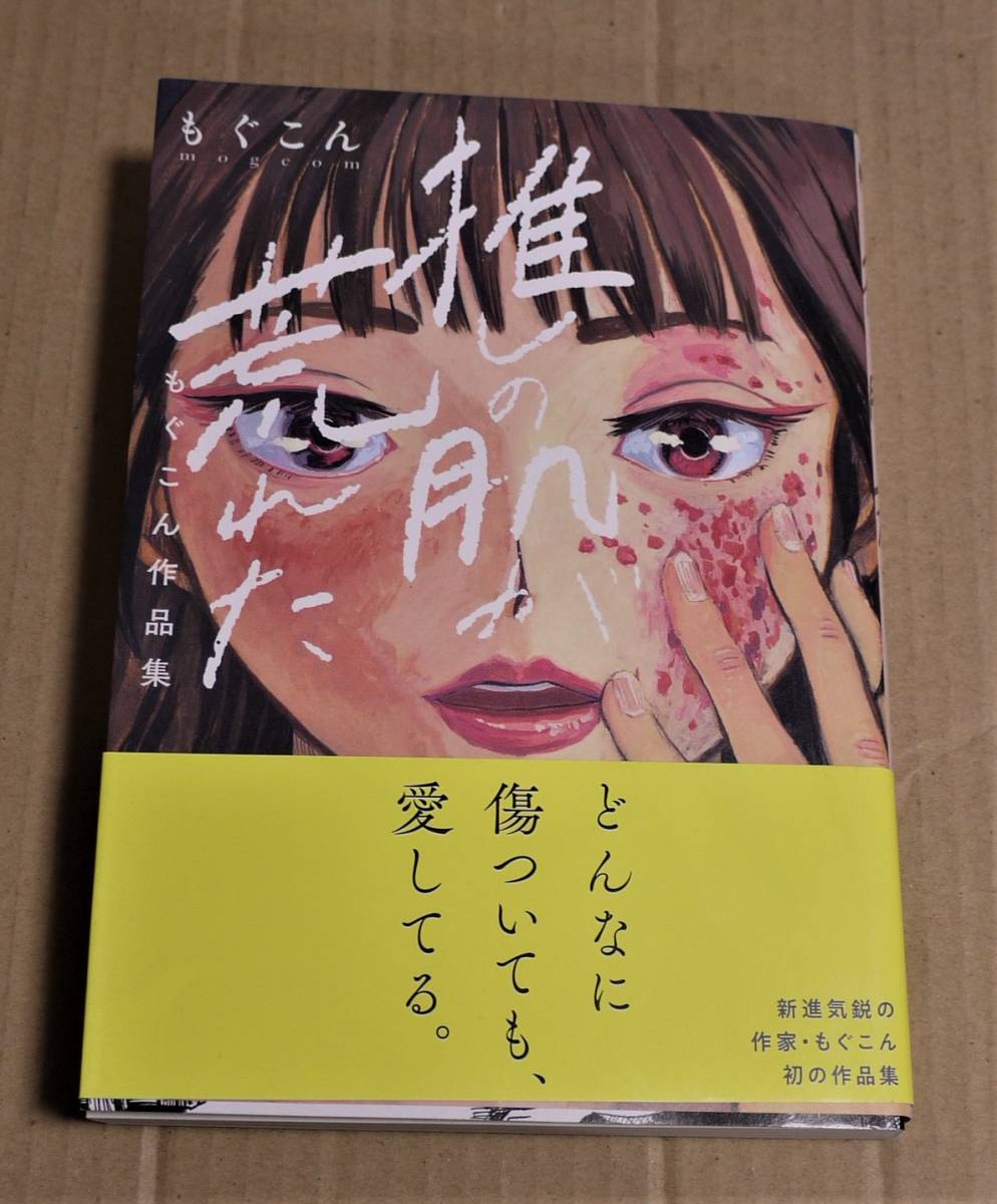 Hand-drawn illustration and autograph Oshi's skin is rough (Mogkon) Clickpost shipping included First edition in 2022, comics, anime goods, sign, Hand-drawn painting