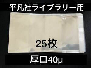 [25枚] 透明ブックカバー 平凡社ライブラリー用 厚口40μ OPP 日本製