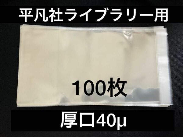 [100枚] 透明ブックカバー 平凡社ライブラリー用 厚口40μ OPP 日本製
