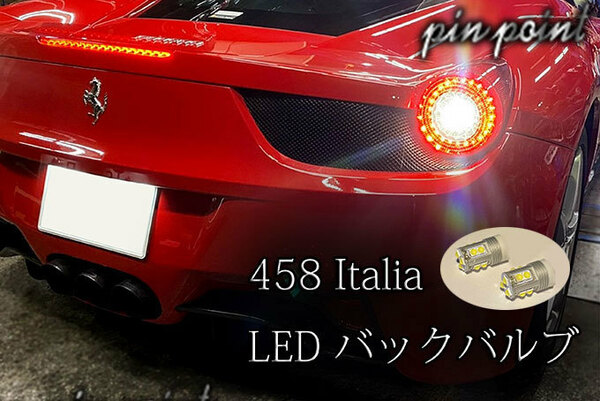 フェラーリ 458 イタリア F430 爆光LEDバックランプ