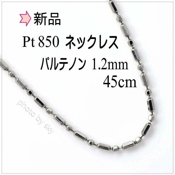 【新品】Pt850フリーチェーン ネックレス 1.2mm 45cm 