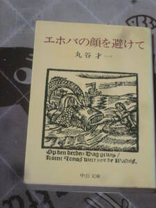 日本文学　丸谷才一　エホバの顔を避けて　昭和53年発行　中公文庫　FA29