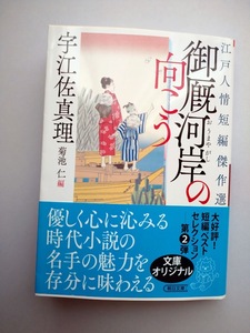 宇江佐真理著　御厩河岸の向こう　江戸人情短編傑作選　朝日時代小説文庫　同梱可能