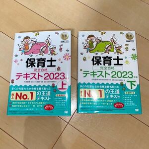 2023 保育士 完全合格テキスト 上下セット