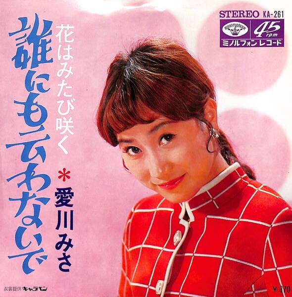 愛川みさ「誰にも云わないで」 超音波洗浄済み