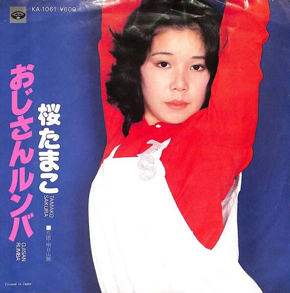 桜たまこ「おじさんルンバ」 超音波洗浄済み