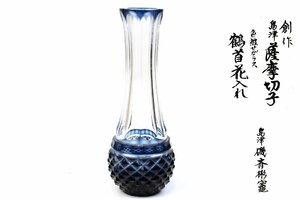 【董芸】創作 島津磯斉彬竃 薩摩切子 藍色 被せガラス 鶴首花入れ 花瓶 共箱 真作保証 [20D94]