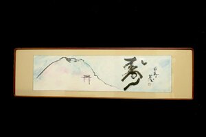 【董芸】文化勲章 北村 西望 白寿作 画賛 『寿』 一字 山水図 扁額 真作保証 [02468]