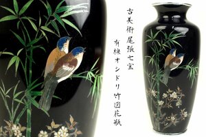 【董芸】古美術 超絶技巧 尾張七宝 有線鳥竹図 鴛鴦図 花瓶 蔵出品 [181133]