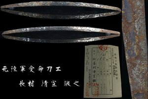 【董芸】時代武具 元陸軍受命刀工 長村 清宣 鍛之 63.5㎝ 刀 本身のみ 研ぎ練習用 [201141]