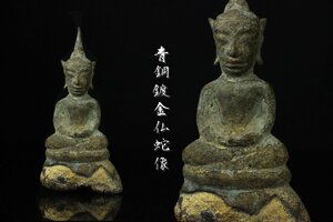 【董芸】仏教美術 クメール王朝 青銅鍍金 仏蛇像 豆仏 高11.5㎝ 蔵出品 [04D193]