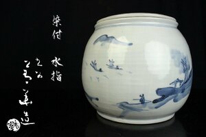 【董芸】九谷焼 名工 須田 青華 作 染付 山水人物図 水指 共箱 茶道具 真作保証 [151198]