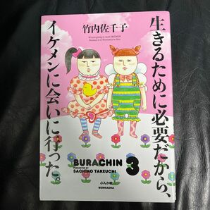 生きるために必要だから、イケメンに会いに行った。 （ＢＵＲＡＣＨＩＮ　３） 竹内佐千子／著