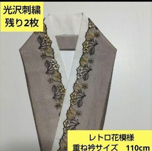 残り2枚　Ｐ-8079 光沢刺繍　ブラウン　レトロ花模様　重ね衿サイズ