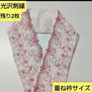 残り2枚　Ｐ-8090 光沢刺繍　可愛いピンク小花模様レース　重ね衿サイズ