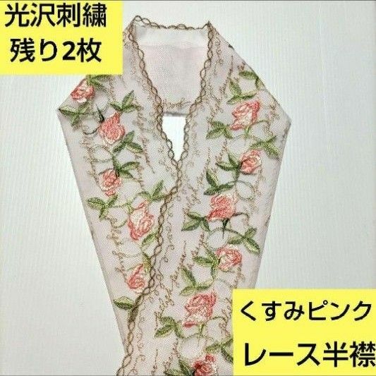 残り2枚Ｐ-8096 光沢刺繍　大人可愛い　くすみピンク花模様レース　半襟サイズ