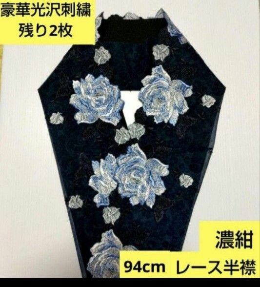 残り2枚　Ｐ-8112豪華光沢刺繍　濃紺　大柄華模様スカラップレース　半襟サイズ