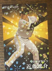 2023 プロ野球チップス スターカード 福岡ソフトバンクホークス 近藤健介