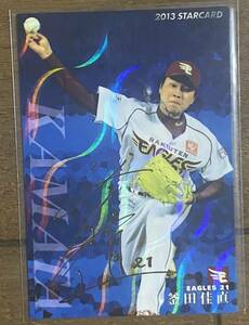 2013 カルビー プロ野球チップス サインカード 東北楽天ゴールデンイーグルス 釜田佳直