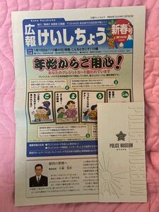 広報けいしちょう　令和6年新春号　警察博物館リーフレット付き