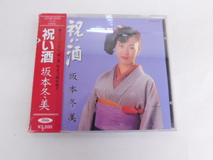 1872△ CD 坂本冬美 祝い酒 CT32-5170