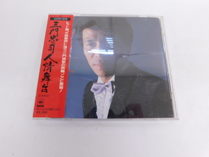 1874△ CD 三門忠司 人情舞台 32DH628