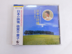 1888△ CD 倍賞千恵子 日本の詩情 K30X82