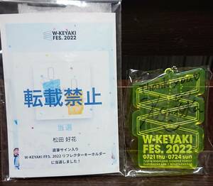 日向坂46 松田好花 直筆サイン入り キーホルダー w-KEYAKI.FES 会場限定 モバイルくじ懸賞品 