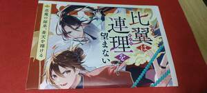 SS 比翼は連理を望まない 退魔の師弟、蒼天を翔ける 文庫1巻 アニメイト特典SSペーパー ビーンズ文庫 2023.12.28 ※本はつきません