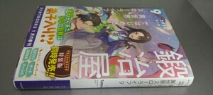 ノベル 鍛冶屋ではじめる異世界スローライフ 9巻（通常版）新品未読本 カドカワBOOKS 2024.1.10刊