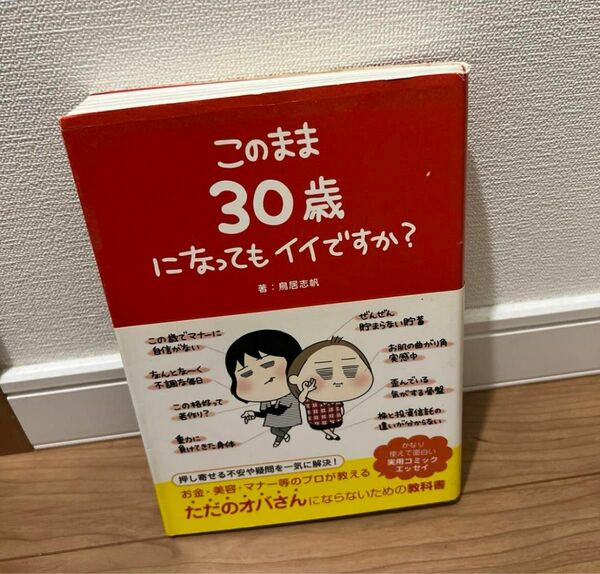 このまま30歳になってもイイですか?