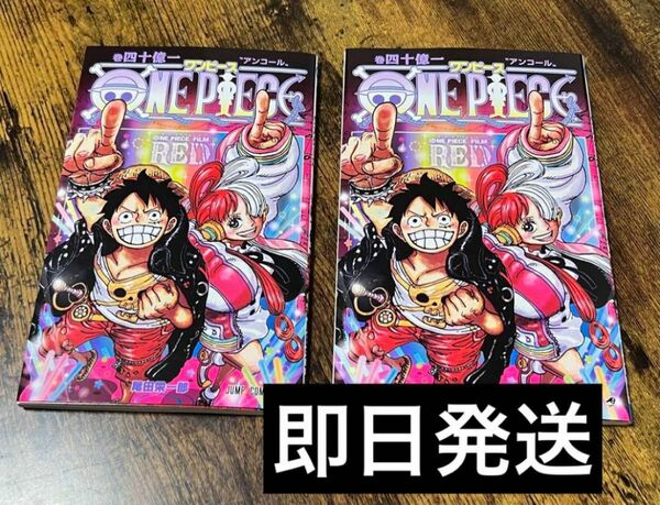 ワンピース ONE PIECE FILM RED 巻四十億一 入場者映画特典　2冊