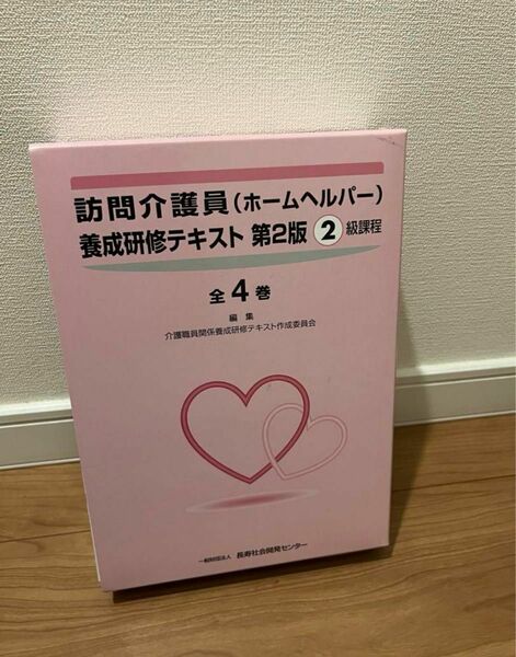 訪問介護員（ホームヘルパー）養成研修テキスト　第2版　2級課程