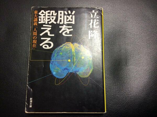 立花隆 「脳を鍛える」文庫