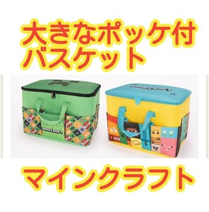 マインクラフト　大きなポケット付バスケット　2種セット　収納　バケット　バスケット　