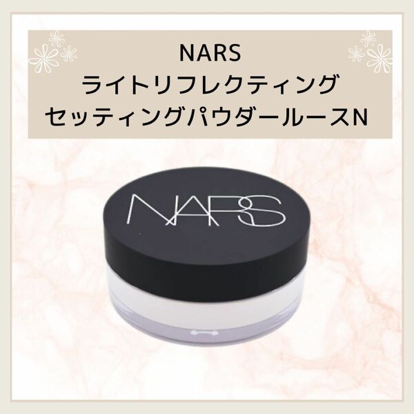 【限定セール】NARS ライトリフレクティングセッティングパウダールースN
