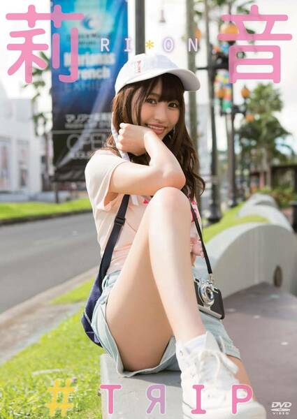 即決 送料無料 [中古 セル版 DVD] 莉音 「＃TRIP」 (イメージ グラビア アイドル グラドル 写真集 コスプレ 着エロ)