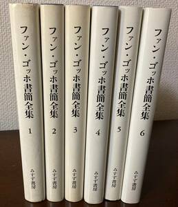 【送料無料】『ファン・ゴッホ書簡全集』[第１巻～第６巻　全6巻揃い　みすず書房]