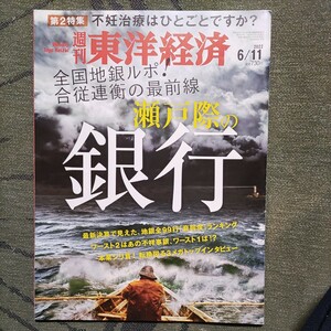 週刊東洋経済　瀬戸際の銀行　不妊治療　送料込み