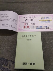 第一興商　株主優待券　5000円分　最新　送料込み