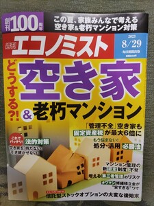 週刊エコノミスト　空き家　老朽マンション　送料込み