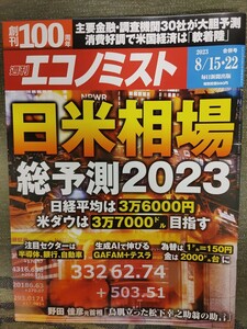 週刊エコノミスト　日米相場　株式　総予測