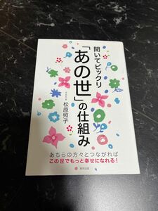 聞いてビックリ「あの世」の仕組み 松原照子／著